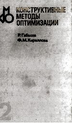 КОНСТРУКТИВНЫЕ МЕТОДЫ ОПТИМИЗАЦИИ ЧАСТЬ 2