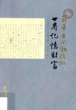 菲华黄开物侨批  世界记忆财富 1907-1922年