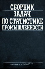 СБОРНИК ЗАДАЧ ПО СТАТИСТИКЕ ПРОМЫШЛЕННОСТИ