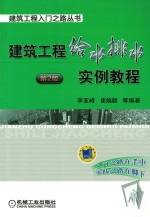 建筑工程入门之路丛书  建筑工程给水排水实例教程