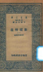 万有文库  第二集七百种  207  数理精蕴  1