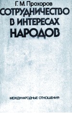 СОТРУДНИЧЕСТВО В ИНТЕРЕСАХ НАРОДОВ