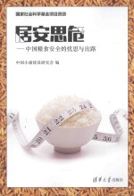 居安思危  中国粮食安全的忧思与出路