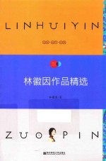 天星教育语文新课标必读丛书  林徽因作品精选  国家教育部推荐读物  畅享经典子母版