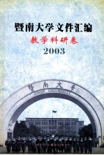 暨南大学文件汇编  教学科研卷  2003