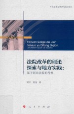 法院改革的理论探索与地方实践