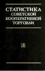 СТАТИСТИКА СОВЕТСКОЙ КООПЕРАТИВНОЙ ТОРГОВЛИ