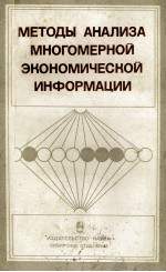 МЕТОДЫ АНАЛИЗА МНОГОМЕРНОЙ ЭКОНОМИЧЕСКОЙ ИНФОРМАЦИИ