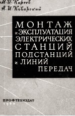 МОНТАЖ И ЭКСПЛУАТАЦИЯ ЭЛЕКТРИЧЕСКИХ СТАНЦИЙ ПОДСТАНЦИЙ И ЛИНИЙ ПЕРЕДАЧ