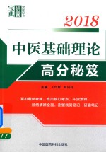 2018中医综合研霸宝典系列  中医基础理论高分秘笈