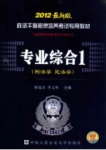 政法干警招录培养考试专用教材  专业综合  1  刑法学  民法学  2012最新版