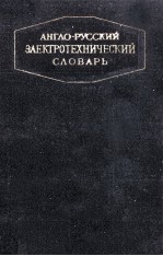 АНГЛО-РУССКИЙ ЭЛЕКТРОТЕХНИЧЕСКИЙ СЛОВАРЬ