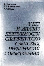 УЧЕТ И АНАЛИЗ ДЕЯТЕЛЬНОСТИ СНАБЖЕНЧЕСКО-СБЫТОВЫХ ПРЕДПРИЯТИЙ И ОБЪЕДИНЕНИЙ