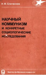 НАУЧНЫЙ КОММУНИМ И КОНКРЕТНЫЕ СОЦИОЛОГИЧЕСКИЕ ИССЛЕДОВАНИЯ