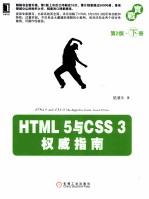 HTML 5与CSS 3权威指南  第2版  下