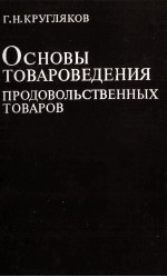 ОСНОВЫ ТОВАРОВЕДЕНИЕ ПРОДОВОЛЬСТВЕННЫХ ТОВАРОВ