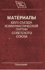 МАТЕРИАЛЫ XXVII СЪЕЗДА КОММУНИСТИЧЕСКОЙ ПАРТИИ СОВЕТСКОГО СОЮЗА