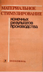 МАТЕРИАЛЬНОЕ СТИМУЛИРОВАНИЕ КОНЕЧНЫХ РЕЗУЛЬТАТОВ ПРОИЗВОДСТВА