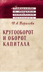 КРУГООБОРОТ И ОБОРОТ КАПИТАЛА