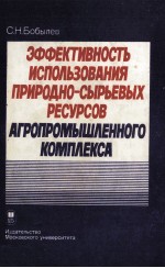 ЭФФЕКТИВНОСТЬ ИСПОЛЬЗОВАНИЯ ПРИРОДНО-СЫРЬЕВЫХ РЕСУРСОВ АГРОПРОМЫШЛЕННОГО КОМПЛЕКСА