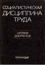 СОЦИАЛИСТИЧЕСКАЯ ДИСЦИПЛИНА ТРУДА СБОРНИК ДОКУМЕНТОВ