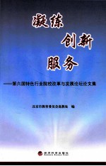 凝练  创新  服务  第六届特色行业院校改革与发展论坛论文集