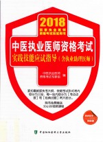 2018年国家执业医师资格考试指定用书  中医执业医师资格考试实践技能考试指导  含执业助理医师