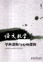 语文教学  学科逻辑与心理逻辑