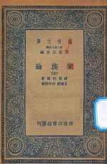 万有文库  第二集七百种  164  家族论  5