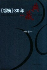 《纵横》30年典藏限量版  1983-2012  1988卷  上