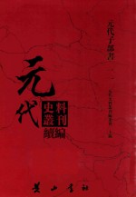 元代史料丛刊续编  元代子部书  11