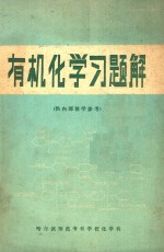 有机化学习题解  供内部教学参考