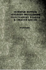 ОСНОВНЫЕ ВОПРОСЫ МЕТОДИКИ ПРЕПОДАВАНИЯ ИНОСТРАННЫХ ЯЗЫКОВ В СРЕДНЕЙ ШКОЛЕ