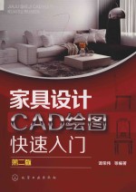 家具设计CAD绘图快速入门  第2版