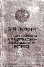 О НАЦИОНАЛЬНОМ И НАЦИОНАЛЬНО-КОЛОНИАЛЬНОМ ВОПРОСЕ