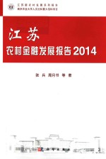 江苏农村金融发展报告  2014