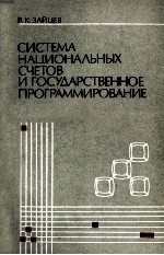 СИСТЕМА НАЦИОНАЛЬНЫХ СЧЕТОВ И ГОСУДАРСТВЕННОЕ ПРОГРАММИРОВАНИЕ В ЯПОНИИ