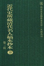 近代史所藏清代名人稿本抄本  第3辑  第29册