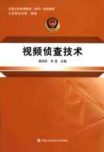 全国公安高等教育（本科）规划教材  视频侦查技术