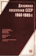 ДИНГАМИКА НАСЕЛЕНИЯ СССР 1960-1980ГГ.