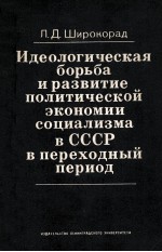 ИДЕОЛОГИЧЕСКАЯ БОРЬБА И РАЗВИТЕИЕ ПОЛИТИЧЕСКОЙ ЭКОНОМИИ СОЦИАЛИЗМА В СССР В ПЕРЕХОДНЫЙ ПЕРИОД