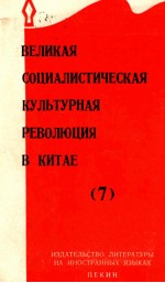 ВЕЛИКАЯ СОЦИАЛИСТИЧЕСКАЯ КУЛЬТУРНАЯ РЕВОЛЮЦИЯ В КИТАЕ