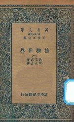 万有文库  第二集七百种  330  植物世界  1