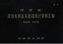 河南省农田水利基本建设统计资料汇编  1949-1978