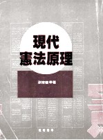 现代宪法原理