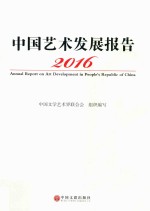 中国艺术发展报告  2016