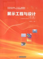 高等院校会展类“十三五”规划教材  展示工程与设计  第3版