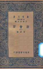 万有文库  第二集七百种  138  唐会要  8