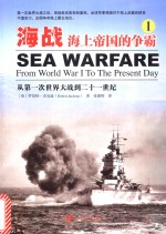 海战  海上帝国的争霸  1  从第一次世界大战到二十一世纪