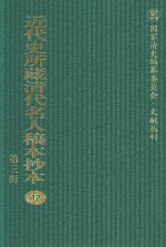近代史所藏清代名人稿本抄本  第3辑  第12册